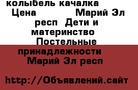 колыбель качалка geburt › Цена ­ 4 000 - Марий Эл респ. Дети и материнство » Постельные принадлежности   . Марий Эл респ.